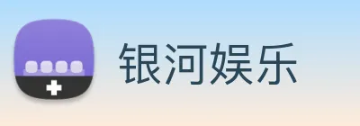 银河娱乐 Logo